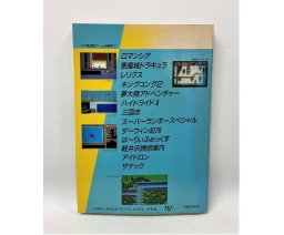 MSXメガROMゲーム必勝本 1 - Takarajimasha