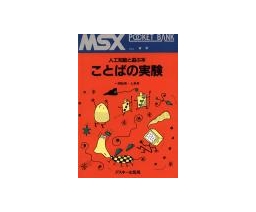 MSX Pocket Bank ことばの実験 - ASCII Corporation