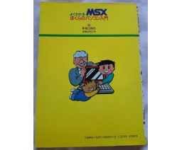 MSX よくわかる  ぼくらのパソコン入門 - Shinsei Publishing Co., Ltd.