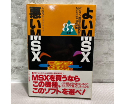 よいMSX・悪いMSX 1987年度版 / Good MSX & Bad MSX 1987 Edition - Takarajimasha