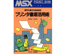 MSX Pocket Bank プリンタ徹底活用術 - ASCII Corporation