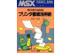 Image for MSX Pocket Bank プリンタ徹底活用術