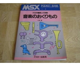 MSX Pocket Bank 音楽のおくりもの - ASCII Corporation