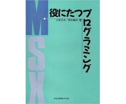 MSX 役にたつプログラミング - Kyoritsu Shuppan