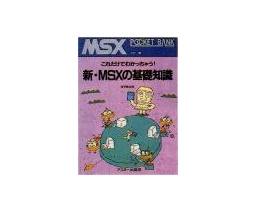 MSX Pocket Bank 新・ＭＳＸの基礎知識 - ASCII Corporation