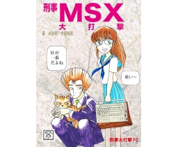 刑事MSX大打撃 / Detective MSX Daida Geki - Magical Labo