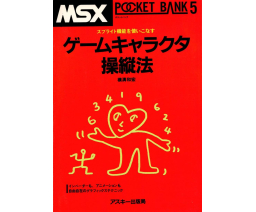 MSX Pocket Bank 05 - ゲームキャラクタ操縦法 - ASCII Corporation