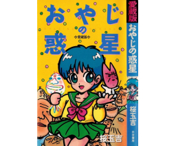 Dad's Planet Collector's Edition - Byakuya-Shobo CO.,LTD.