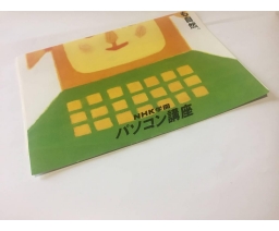 MSX NHK学園 パソコン講座 チラシ (MSX NHK School PC lecture flyer) - NHK Gakuen