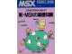 Image for MSX Pocket Bank 新・ＭＳＸの基礎知識