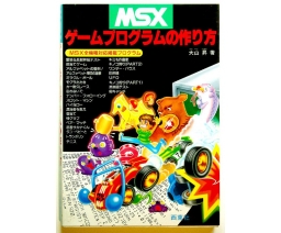 MSXゲームプログラムの作り方 - Seitosha