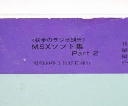 MSXソフト集Part.2 / MSX Software Collection Part. 2 - Seibundo-shinkosha