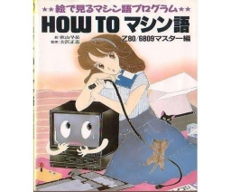 How to マシン語 Z80/6809マスター編 How to Machine Language, Z80/6809 Master Edition - THE DEMPA SHIMBUN Corporation