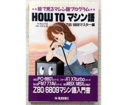 How to マシン語 Z80/6809マスター編 How to Machine Language, Z80/6809 Master Edition - THE DEMPA SHIMBUN Corporation
