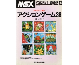 MSX Pocket Bank 12 - アクションゲーム38 - ASCII Corporation
