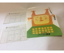 MSX NHK学園 パソコン講座 チラシ (MSX NHK School PC lecture flyer) - NHK Gakuen