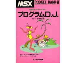 MSX Pocket Bank 08 - プログラムＤ．Ｊ． - ASCII Corporation