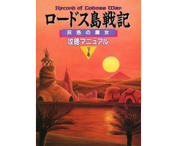 Record of Lodoss War: The Grey Witch Strategy Manual Part 2 - Tokuma Shoten Intermedia