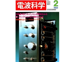 Radio Wave Science 電波科学 1984-02 - NHK Publishing, Inc.