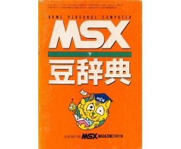 MSX (下) 豆辞典 - ASCII Corporation