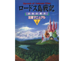 Record of Lodoss War: The Grey Witch Strategy Manual Part 1 - Tokuma Shoten Intermedia