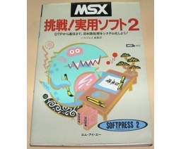 MSX 挑戦！実用ソフト２ MSX Challenge! Practical Software 2 - MIA