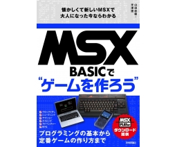 MSX-BASICでゲームを作ろう (Let's make a game with MSX-BASIC) - Technology Review