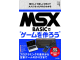 Image for MSX-BASICでゲームを作ろう (Let's make a game with MSX-BASIC)