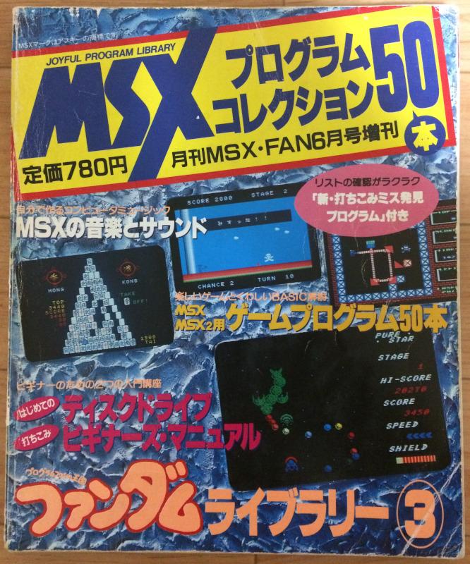 お気に入りの ファンダムライブラリー③ プログラムコレクション50 MSX 