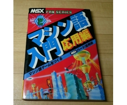 MSX FAN Series 2 マシン語入門　応用編 - MIA