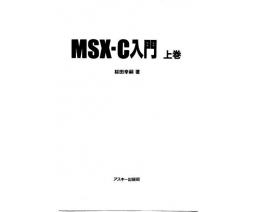 MSX-C 入門 上巻 - ASCII Corporation