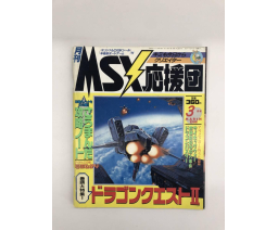 MSX応援団 MSX Oendan 1988-03 - Micro Design