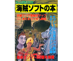 海賊ソフトの本 / The Book of Pirate Software - Sansai Books