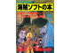 Image for 海賊ソフトの本 / The Book of Pirate Software