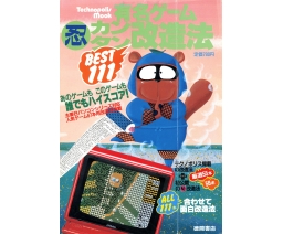 有名ゲーム(忍)カンタン改造法BEST111 ((Ninja Style) Easy Modification Method of Famous Games: Best 111) - Tokuma Shoten Intermedia