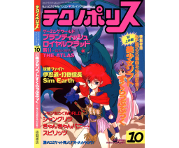 Technopolis テクノポリス 1991-10 - Tokuma Shoten Intermedia