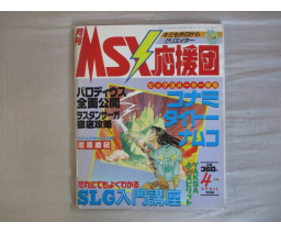 MSX応援団 MSX Oendan 1988-04 - Micro Design