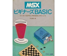 MSXビギナーズBASIC - ASCII Corporation