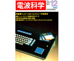 Radio Wave Science 電波科学 1983-12 - NHK Publishing, Inc.