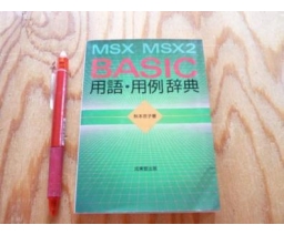 MSX・MSX2 BASIC用語・用例辞典 - Seibido Shuppan