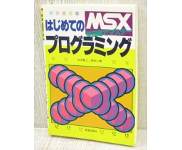 MSXはじめてのプログラミング－10日間でマスター - Shinsei Publishing Co., Ltd.