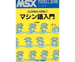MSX Pocket Bank マシン語入門 - ASCII Corporation