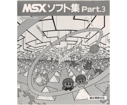 MSXソフト集Part.3 / MSX Software Collection Part. 3 - Seibundo-shinkosha