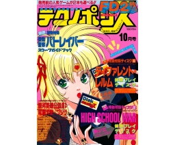 Technopolis テクノポリス 1993-10 - Tokuma Shoten Intermedia