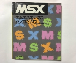 MSX エムエスエックスパソコン入門 - Saitosha