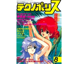Technopolis テクノポリス 1991-08 - Tokuma Shoten Intermedia