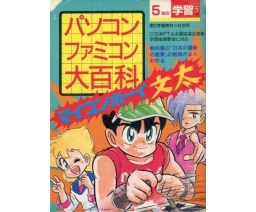 パソコン・ファミコン大百科 マイコンボーイ文太 / PC & Famicom Encyclopedia: Micom Boy Bunta - Gakken