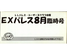 エクスパレス EX Palace 1994-08 Rinjigo - L.L.Palace