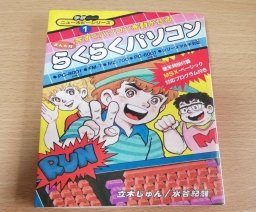 らくらくパソコン : 今すぐパソコンを動かせる まんが版(学研ニューホビーシリーズ) / Easy PC: You Can Run PC Right Now; Manga Style (Gakken New Hobby series) - Gakken