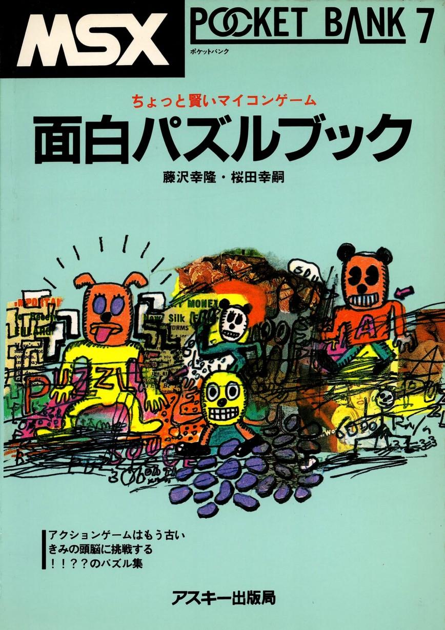 MSX Pocket Bank 07 - 面白パズルブック - ASCII Corporation